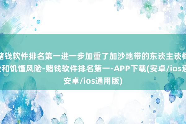 赌钱软件排名第一进一步加重了加沙地带的东谈主谈概念危险和饥馑风险-赌钱软件排名第一-APP下载(安卓/ios通用版)