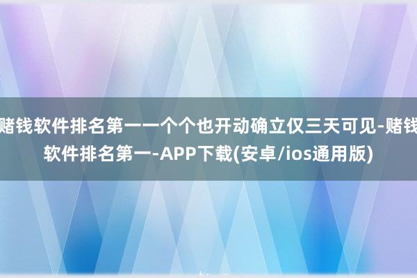 赌钱软件排名第一一个个也开动确立仅三天可见-赌钱软件排名第一-APP下载(安卓/ios通用版)